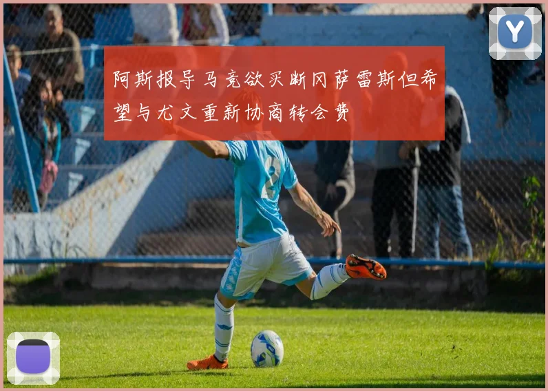 阿斯报导马竞欲买断冈萨雷斯但希望与尤文重新协商转会费