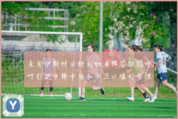 麦考伊斯特分析利物浦阵容缺陷呼吁引进中锋中场和中卫以填补努涅斯空缺