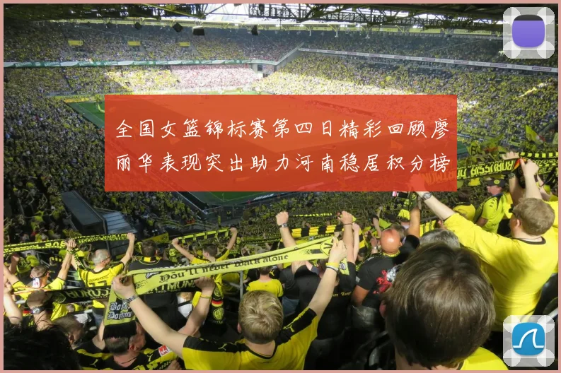 全国女篮锦标赛第四日精彩回顾廖丽华表现突出助力河南稳居积分榜首