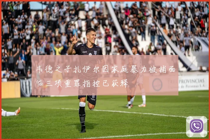 韦德之子扎伊尔因家庭暴力被捕面临三项重罪指控已获释